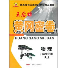 黃岡密卷:物理 黃岡密卷:物理