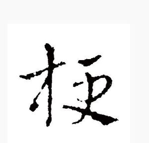 梗[漢字]