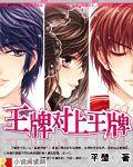 迷仙記王牌對上王牌 迷仙記王牌對上王牌