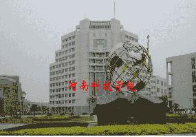 河南科技學院