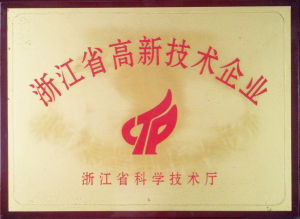 浙江省高新技術企業