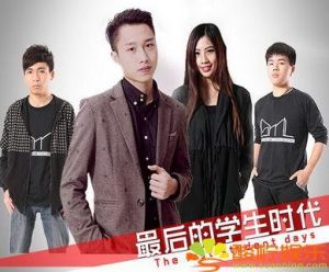 最後的學生時代 最後的學生時代