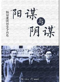 “陽謀”與“陰謀”——揭秘建國初黨爭內幕 “陽謀”與“陰謀”——揭秘建國初黨爭內幕