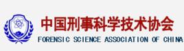 中國刑事科學技術協會 中國刑事科學技術協會