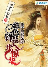 妖嬈殺手王妃:絕色鋒芒步驚華 妖嬈殺手王妃:絕色鋒芒步驚華