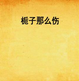 梔子那么傷 梔子那么傷