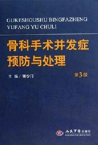 骨科手術併發症預防與處理 骨科手術併發症預防與處理