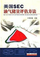 美國SEC油汽儲量評估方法 美國SEC油汽儲量評估方法