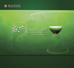 盛世里的工匠技藝 盛世里的工匠技藝