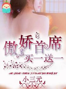 傲嬌總裁買一送一
