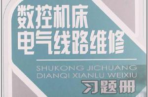 數控工具機電氣線路維修習題冊 數控工具機電氣線路維修習題冊