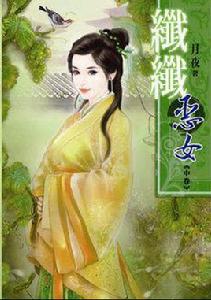 纖纖惡女(中) 纖纖惡女(中)