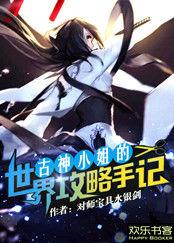 古神小姐的世界攻略手記 古神小姐的世界攻略手記