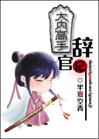 大內高手辭官記 大內高手辭官記