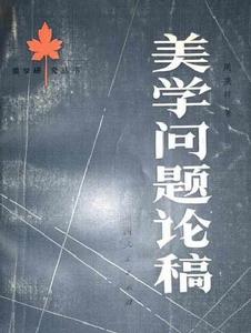 美學問題論稿 美學問題論稿