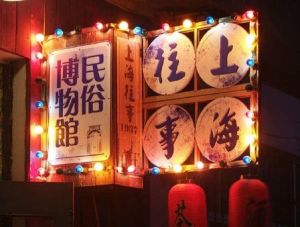 上海往事1937微型民俗博物館