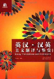 英漢·漢英美文翻譯與鑑賞 英漢·漢英美文翻譯與鑑賞