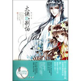 大俠別怕 大俠別怕