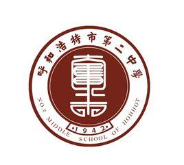 呼和浩特市第二中學 呼和浩特市第二中學