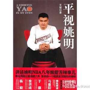 平視姚明 平視姚明