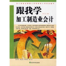 跟我學加工製造業會計 跟我學加工製造業會計