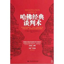 哈佛經典談判術 哈佛經典談判術