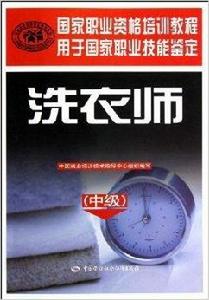國家職業資格培訓教程:洗衣師 國家職業資格培訓教程:洗衣師