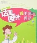 話里畫外學美國俚語