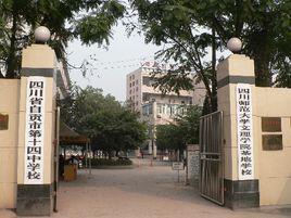 自貢市第十四中學校 自貢市第十四中學校