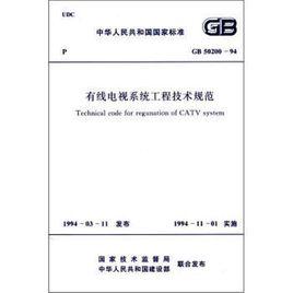 有線電視系統工程技術規範 有線電視系統工程技術規範