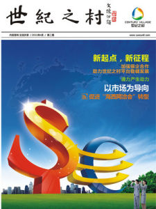 世紀之村 世紀之村