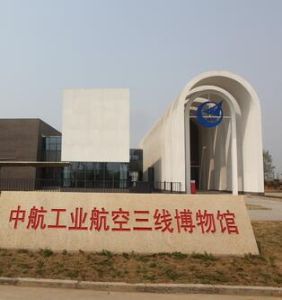 中航工業航空三線博物館 中航工業航空三線博物館