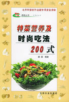 特菜營養及時尚吃法200式 特菜營養及時尚吃法200式