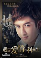 遇見愛情的利先生[2017年陳曉、周冬雨主演電視劇]