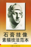 石膏掛像素描技法範本 石膏掛像素描技法範本