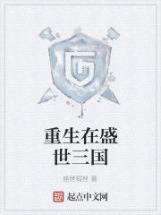 重生在盛世三國 重生在盛世三國