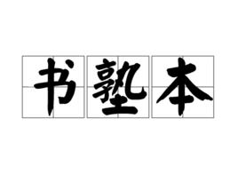 書塾本 書塾本