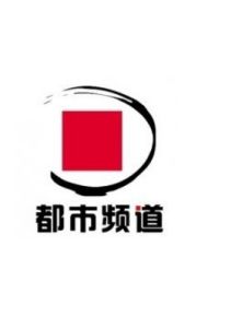 河南電視台都市頻道