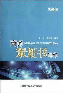 商務策劃書寫作 商務策劃書寫作