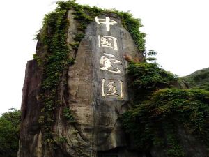 中國虎園 中國虎園