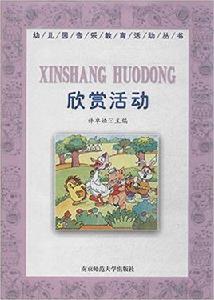 欣賞活動 欣賞活動