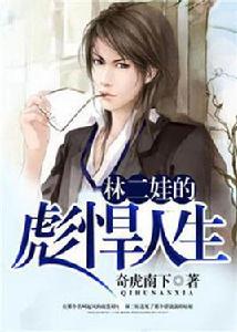 林二娃的彪悍人生 林二娃的彪悍人生