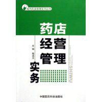 藥店經營管理實務 藥店經營管理實務