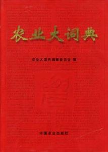 《農業大詞典》