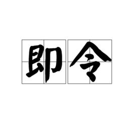 即令 即令