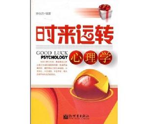 時來運轉心理學 時來運轉心理學