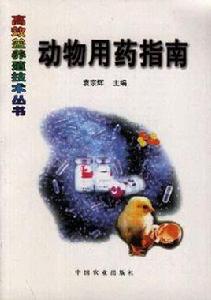 動物用藥指南 動物用藥指南