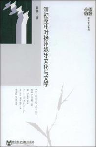 清初至中葉揚州娛樂文化與文學 清初至中葉揚州娛樂文化與文學