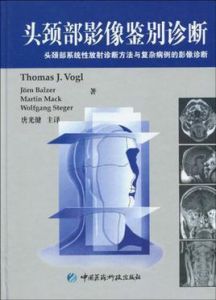《頭頸部影像鑑別診斷》