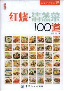 紅燒·清蒸菜100道 紅燒·清蒸菜100道
